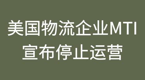 美国物流企业MTI突然宣布停止运营