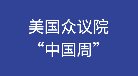 美国众议院“中国周”涉华法案及出口管制相关法案情况