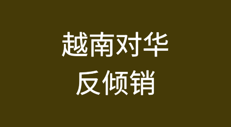 越南对华反倾销的现状、原因及对策分析