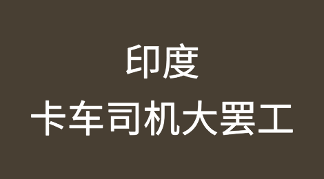 印度卡车司机大罢工