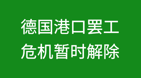 德国码头工人罢工危机暂时解除