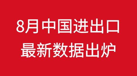 8月中国进出口数据出炉