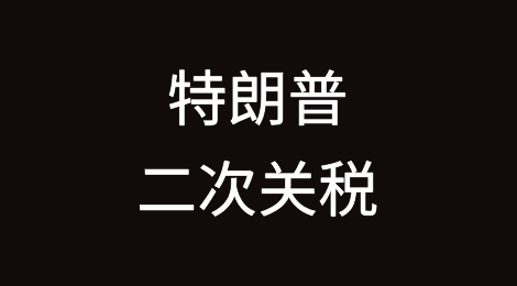 特朗普二次关税：谁说他有权这么做？