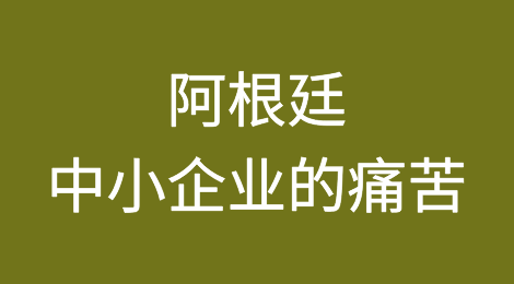中小企业面临更多痛苦——阿根廷中小企业协会警告未来将有更多企业倒闭