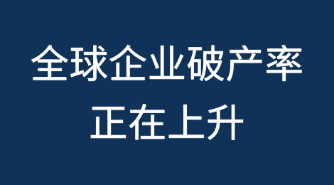 全球企业破产率正在上升