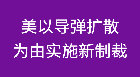 美国务院以导弹扩散为由制裁3个中国实体、1名中国人和1个巴基斯坦实体