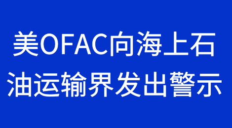 美OFAC向海上石油运输界发出警示——涉伊朗和叙利亚石油运输相关制裁风险应对指导
