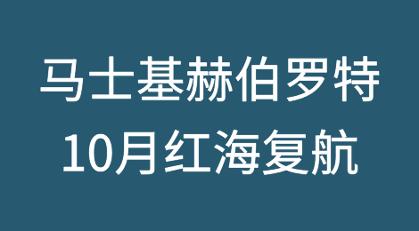10月红海复航？马士基、赫伯罗特经苏伊士运河航线方案曝光