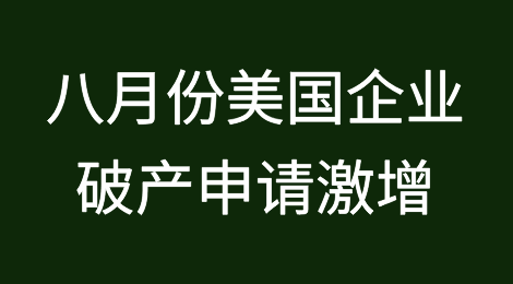 八月份美国企业破产申请激增