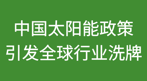 中国太阳能政策可能引发全球行业洗牌——破产和退出潮