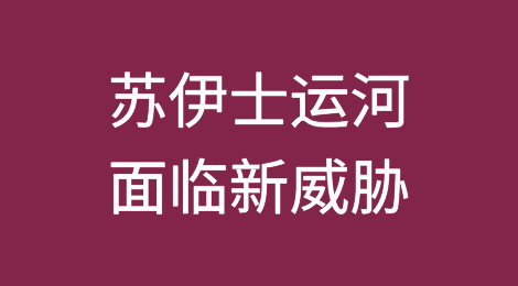 《经济学人》警告：苏伊士运河面临新威胁