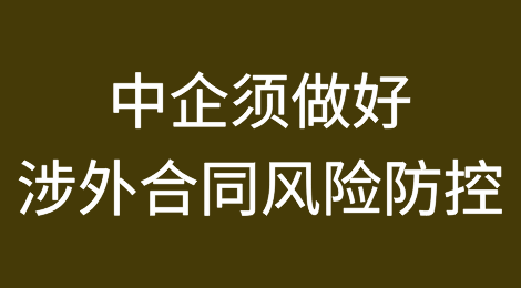 中企须做好涉外合同风险防控