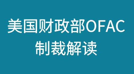 美国财政部OFAC“一级制裁”与“次级制裁”解读