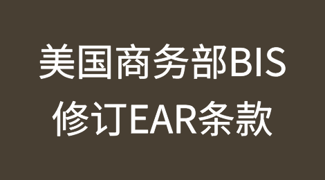 美国商务部BIS修订EAR中“自愿自我披露程序”及“BIS 处罚指南”条款