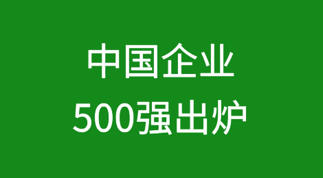 中国企业500强出炉！