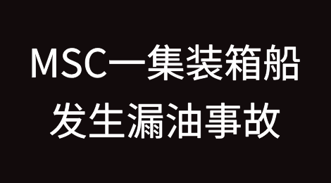 曾挂靠青岛\上海\宁波的一集装箱船发生漏油事故