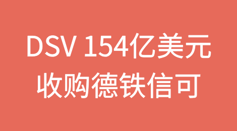全球最大货代诞生！
