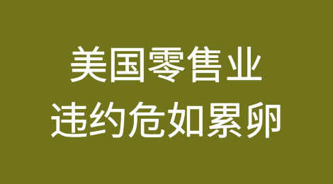 美国零售业违约危如累卵