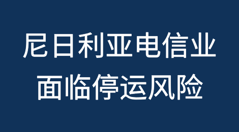 尼日利亚电信业因工人罢工面临停运风险