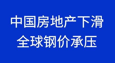 钢铁行业：中国房地产下滑，全球钢价承压