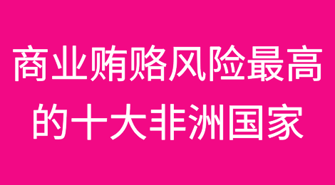 商业贿赂风险最高的十大非洲国家
