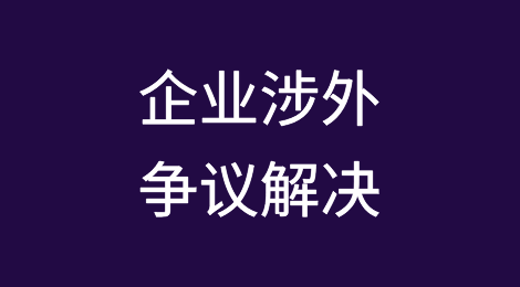 企业涉外争议解决：外国法查明的高级策略与较量