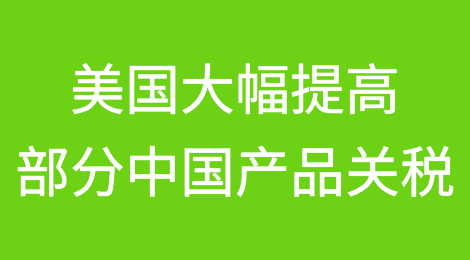 美国锁定大幅提高中国电动汽车等关税，其中多项将于9月27日生效