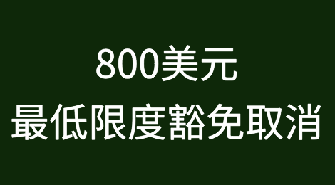 美政府计划针对中国电商平台采取行动，取消“800美元最低限度豁免”