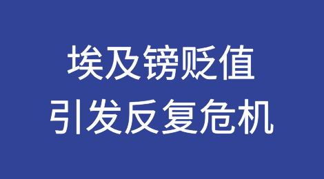 自1952年以来开始的埃及镑贬值引发了反复出现的危机