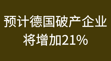 预计德国破产企业将增加21%