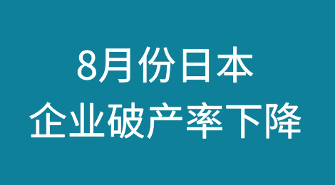 8月份日本企业破产率29个月来首次下降