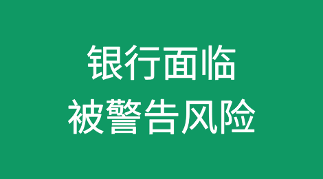 银行因遭遇“串通”欺诈贸易文件而被警告风险