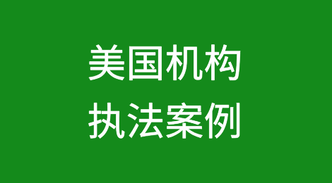 美国执法机构对外国企业违规行为调查手段探析