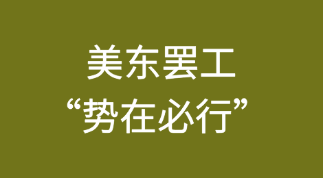 美东罢工“势在必行”