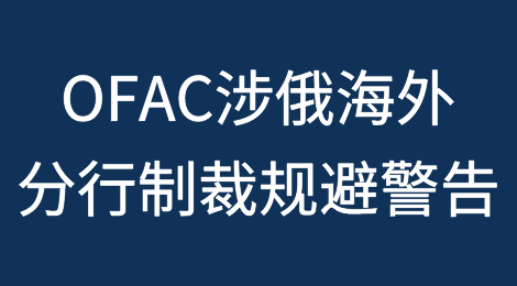 OFAC发布涉俄海外分行制裁规避警告