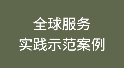 催全球荣获2024年服贸会“全球服务实践示范案例”