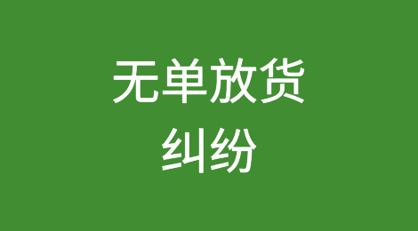 无单放货纠纷中承运人的责任、免责与风险防范