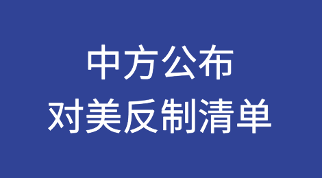 刚刚，中方公布对美反制清单！