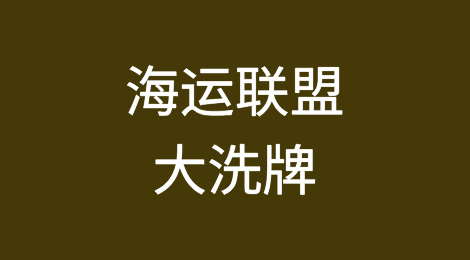 海运联盟大洗牌，沿线港口将迎来重大调整