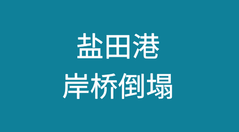 盐田港岸桥倒塌，MSC箱船被砸！有集装箱落水！