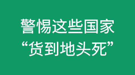 出口这些国家，关注“货到地头死”钱货两失风险