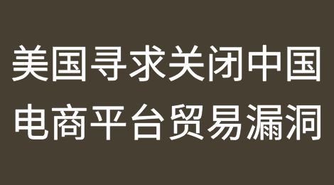 美国寻求关闭Shein和Temu贸易漏洞