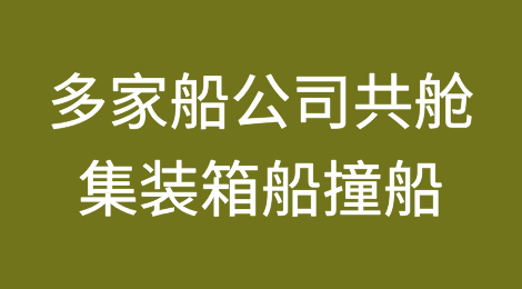 多家船公司共舱的一集装箱船发生撞船事故