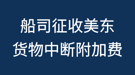 船公司因罢工宣布征收美东货物中断附加费