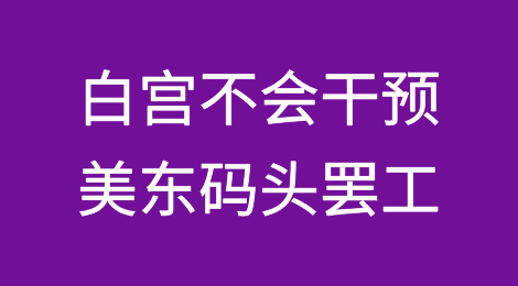 白宫表态：不会干预美东码头罢工！