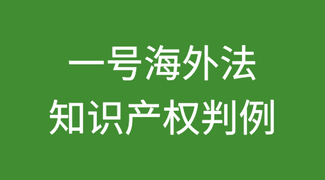 知识产权判例丨欧盟法院确认商标历史上的知名度仍可排斥他人攀附