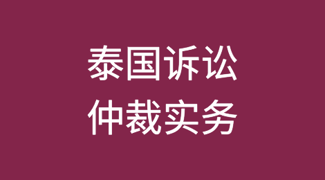 泰国诉讼仲裁实务丨执行制度及执行流程介绍