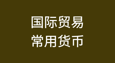 国际贸易常用货币有哪些？