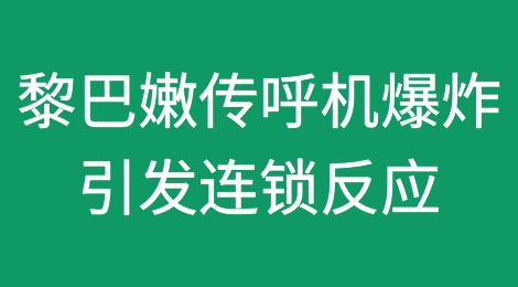 黎巴嫩传呼机爆炸后，多国开展紧急行动