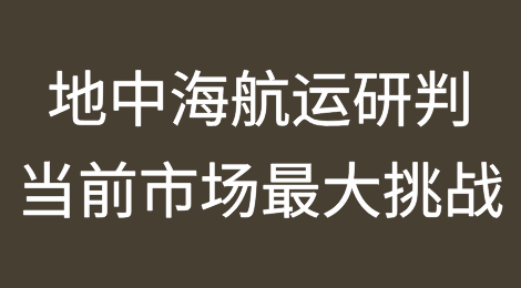 地中海航运关于当前市场最大挑战的研判
